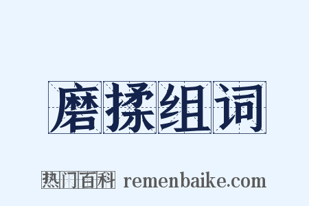 磨揉组词是什么意思的图片